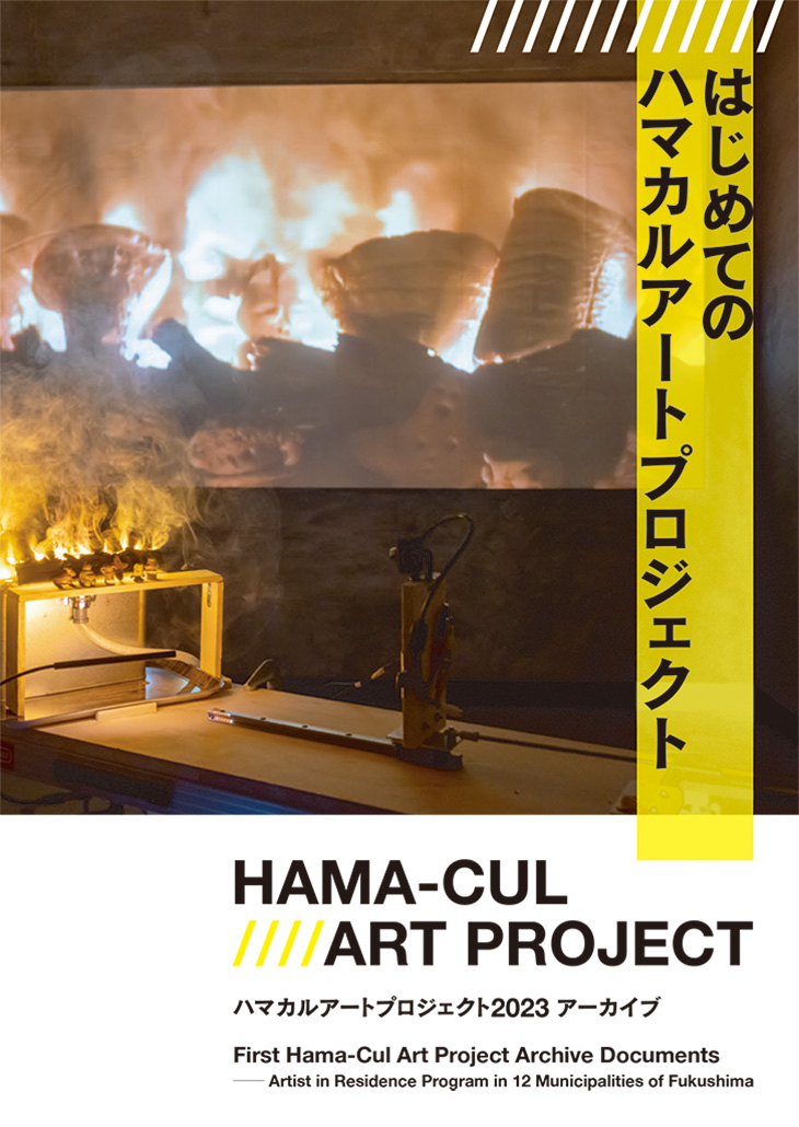 ハマカルアートプロジェクト2023 アーカイブ集