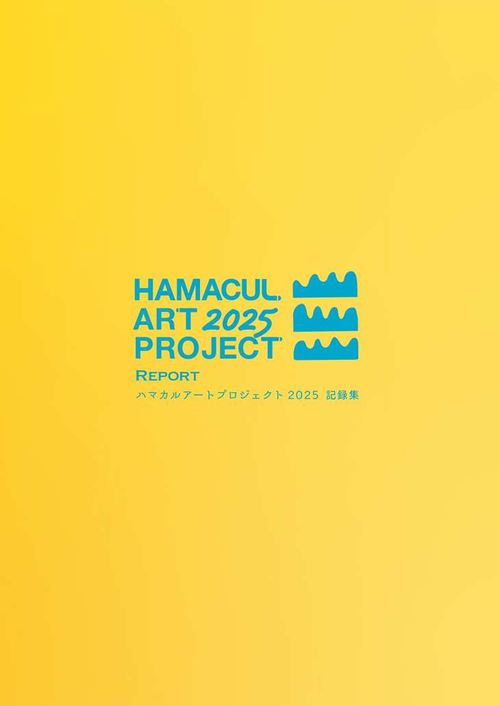 ハマカルアートプロジェクト2025 アーカイブ集