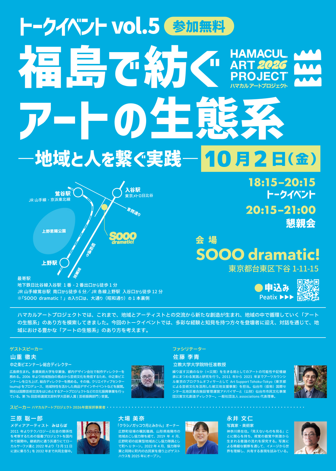 「福島で紡ぐアートの生態系―地域と人を繋ぐ実践―」チラシ表面