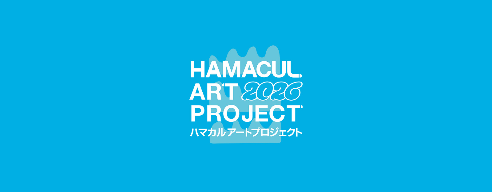 ハマカルアートウィーク