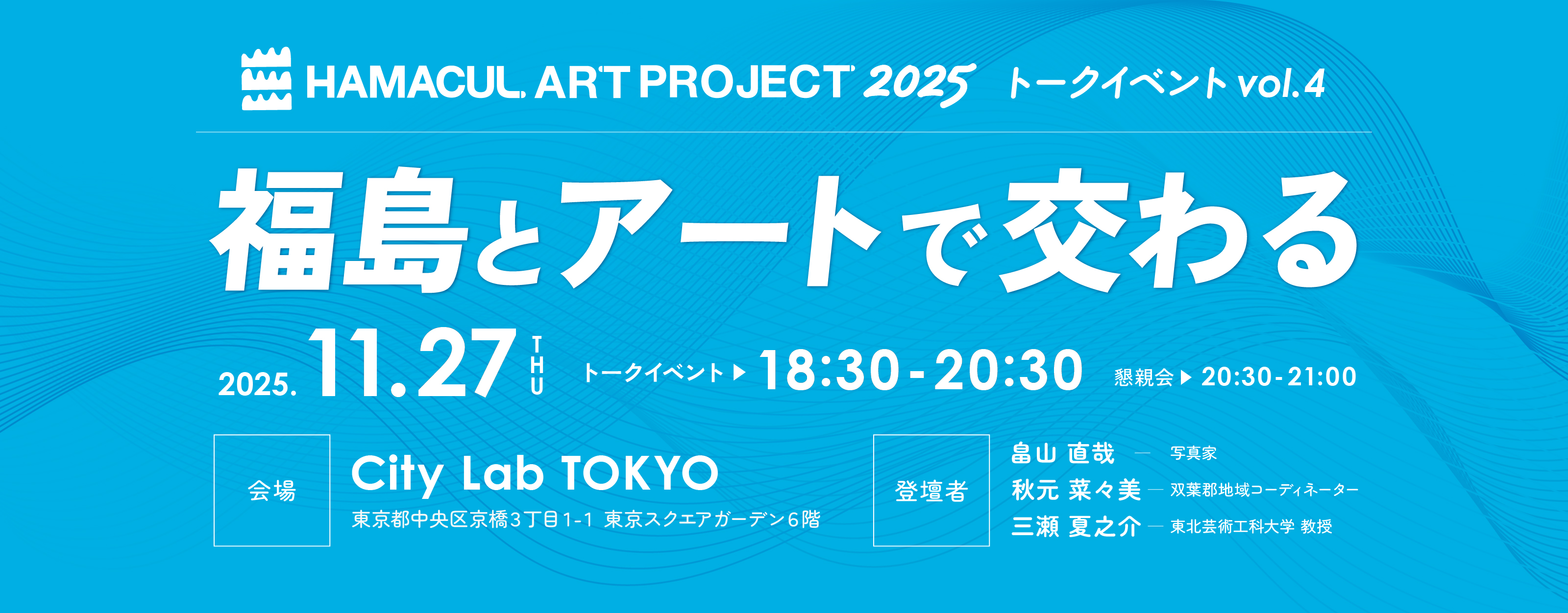 トークイベントvol.4「福島とアートで交わる」