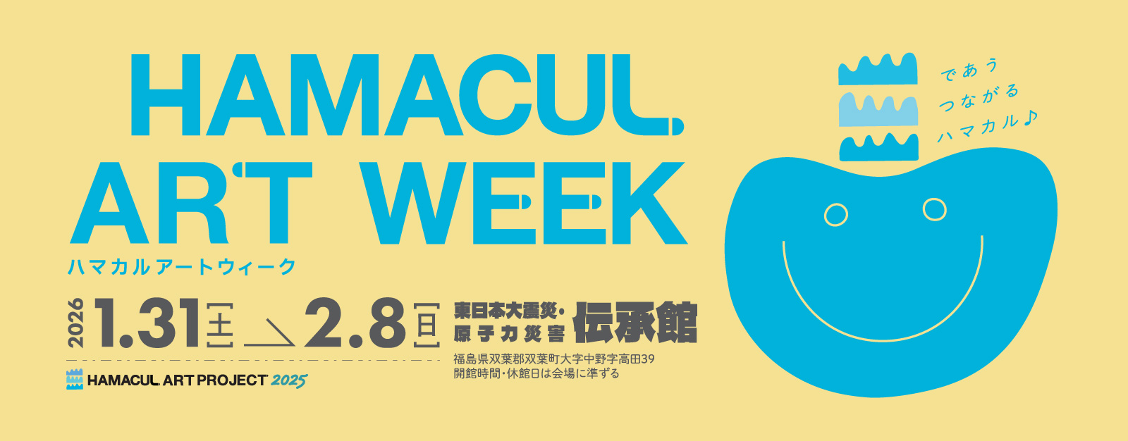 ハマカルアートウィーク