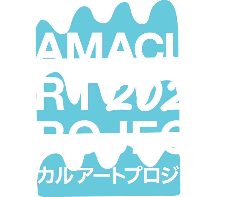 ハマカルアートプロジェクト2025